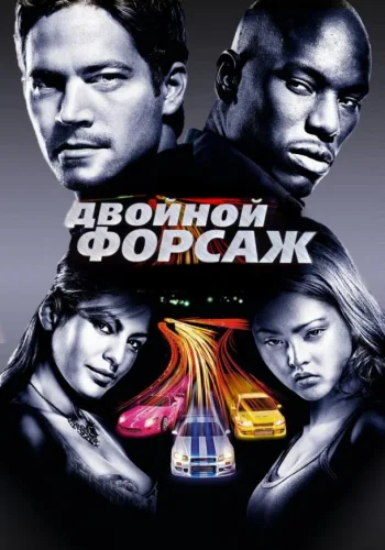 Постер к фильму Двойной форсаж / Форсаж 2