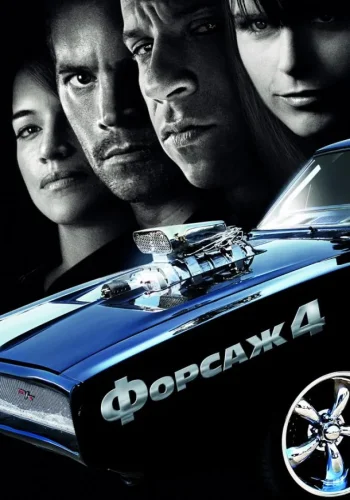 Постер к фильму Форсаж 4