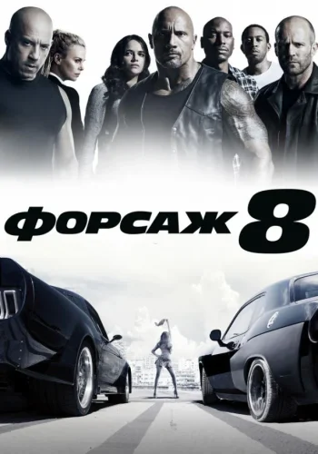 Постер к фильму Форсаж 8
