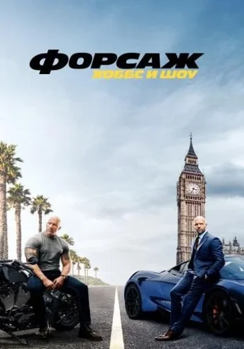 Постер к фильму Форсаж: Хоббс и Шоу