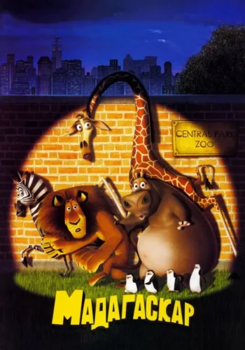 Постер к фильму Мадагаскар
